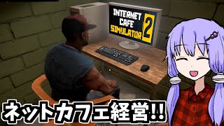 ネットカフェ経営は戦いです【Internet Cafe Simulator 2】 [upl. by Drabeck]