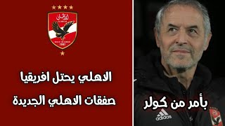 الاهلي يحتل افريقيا تعرف علي صفقات الاهلي الجديدة 2025 [upl. by Ruthy]