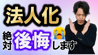 【個人事業主の法人化】99％の人が絶対失敗します [upl. by Ris]