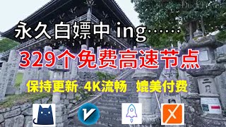 24年10月26日10顺丰资源免费科学上网329节点meta翻墙8K视频4K，超机场VPN，Windowsmac安卓ios、Vless小火箭Vmess小飞机Clash、V2ray、winXray [upl. by Eveivenej]