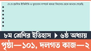 পর্ব৩  Itihas o Samajik Biggan Class 8 Page 101  ইতিহাস ও সামাজিক বিজ্ঞান ৮ম শ্রেণি ১০১ পৃষ্ঠা [upl. by Septima571]