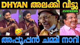 ഉപദേശിക്കാന്‍ വന്നതാ ധ്യാന്‍ വിടുമോ😂 Dhyan Troll Malayalam Dhyan Sreenivasan [upl. by Pfosi]