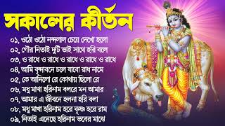 সকালের হরিনাম সংকীর্তন  horinam bangla song  New Bengali Kirton  2023 Hit Horinam Song [upl. by Gotcher618]