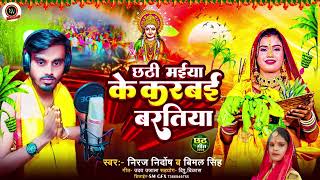 ChhathSong छठी मईया के करबई बरतिया NirajNirdosh VimalSingh Chhathi Maiya ke Karbai Bartiya [upl. by Hurty]