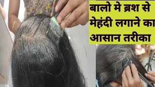 बालो मे ब्रश से मेहंदी लगाने का सबसे आसान तरीका  How to apply henna or  डाय  paste in hair [upl. by Worrell]