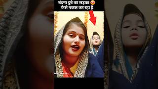 बंदना दुबे का लड़का 😍 कैसे नकल कर रहा है bandanadubey bhojpuri trendingshorts shortvideo awadhi [upl. by Mukerji38]