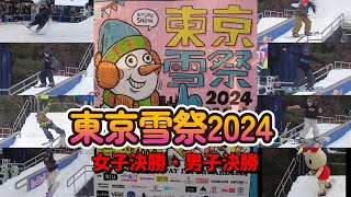 渋谷に雪 東京雪祭2024 スノーボード RAILJAM 決勝女子・男子 けんけつちゃんも登場 [upl. by Eva]