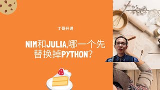 nim和julia哪一个先替换掉python？ [upl. by Ajidahk199]