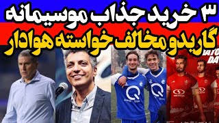 سه خرید جذاب موسیمانه  زورگویی فدراسیون فاسد تاج  مخالفت گاریدو با خواسته هوادران پرسپولیس [upl. by Finstad]