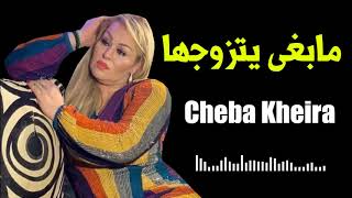 Cheba Kheira  Mabra Yatzawajha Mabra Ykinha [upl. by Anaul]