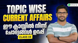 പഠിച്ചോളൂ ഈ ചോദ്യങ്ങൾ ഉറപ്പ്💯Topic wise Current Affairs📰Class 04PSC CHALLENGER APP [upl. by Freud]