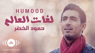 Humood  Lughat AlAalam  حمود الخضر  فيديوكليب لغات العالم [upl. by Norrat]