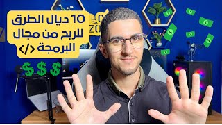 مستحييل مادخلش لفلوس من البرمجة من بعد هاد لفيديو 💸🔥🤑 [upl. by Orel]