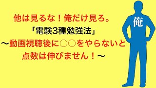 電験3種）動画視聴後に〇〇やらないと点数は伸びません！他は見るな！俺だけ見ろ～ [upl. by Derina]