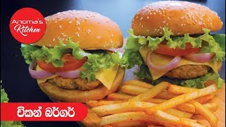 චිකන් බර්ගර්  Episode 670  Chicken Burger  By Anoma Wijetunga [upl. by Neelasor]