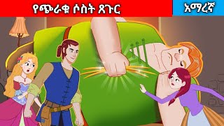 የጭራቁ ሶስት ጸጉርAmharic fairy tales [upl. by Tully]