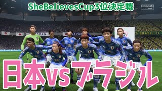 【2024 SheBelieves Cupなでしこジャパン】日本 vs ブラジル 3位決定戦シミュレーション 【FIFA2023】【サッカー】 [upl. by Harlamert708]