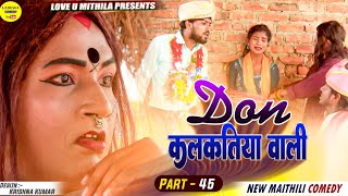 डन कलकतिया वाली  DON KALKATIYA WALI  PART 45  Maithili Comedy 2023 [upl. by Terese353]