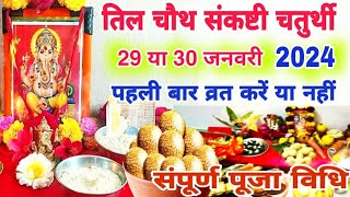 सकट चौथ व्रत कब है 2024 । sakat chauth kab hai संकष्टी चतुर्थी 2024 sankashti chaturthi kab hai [upl. by Gauthier]