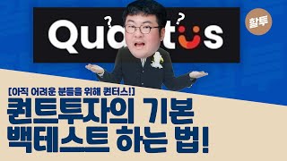 758 퀀트투자의 기본개념 백테스트 하는 법 배워봅시다 feat퀀터스 [upl. by Einhorn]