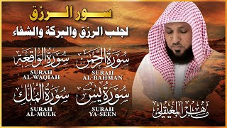 سور الرزق  يس  الرحمن  الواقعة  الملك  الشيخ ماهر المعيقلي 🕋🤲🏻 [upl. by Enidaj]