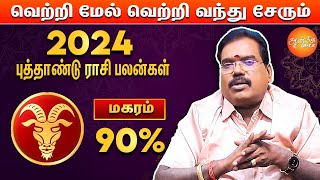 மகரம்  Makaram 2024  New Year Rasi Palan In Tamil  Aditya Guruji  ஜோதிடர் ஆதித்யகுருஜி [upl. by Gavrilla]