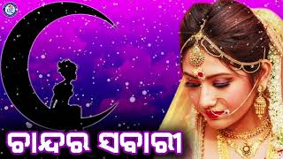 Chandara Sabari  ଚାନ୍ଦର ସବାରୀରେ  Abhijeet Bhattacharjee  Nirmal Nayak  Abhijit Majumdar [upl. by Ruffo]