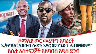 ለሴት አስተናጋጆች አለባበስ አዲስ ደንብ ethiopiareporter [upl. by Ludlew]