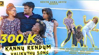 KANNU RENDUM VALIKKUTHU SONG  GANA SETTU SONG  NEW GANA SONGS  GANA LOVE SONG  2023  4K [upl. by Lucille]