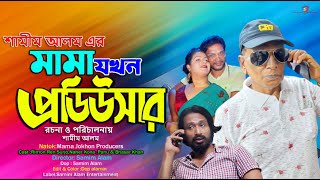 Mama Jokhon Producers  মামা যখন প্রডিউসার  Full Natok  New Natok 2024 [upl. by Hartnett]