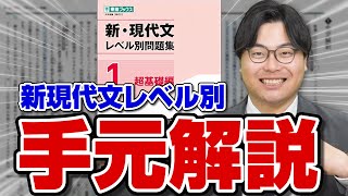 【手元動画】武田塾の新ルート『新現代文レベル別問題集』の正しい勉強法を徹底解説 [upl. by Davide798]