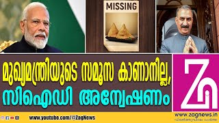 സമൂസ കാണാതായതിൽ സിഐഡി അന്വേഷണം  ZAG NEWS [upl. by Raual169]