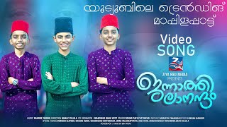 ജന്നാത്തി ലാനന്ദം  Jannathilanadham  ZIYA VISION  Mappila Pattukal Malayalam  Mappila Pattukal [upl. by Achorn639]