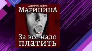 📘За всё НАДО ПЛАТИТЬ Часть 1 10 книга из 44 в серии «Каменская» А Маринина Аудиофрагмент [upl. by Lesoj]