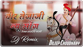 TejaJi New Song । धोल्यो सासरिये चाल्यो Remix । Tejaji Song । तेजाजी सॉन्ग । DileepChoudhary [upl. by Ayifas]