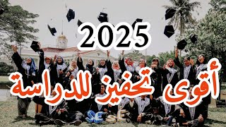 أقوى تحفيز للدراسة 2025  The most powerful motivational video for studying 2025 [upl. by Nawed]