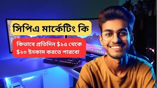 কিভাবে CPA Marketing শুরু করবেন  একদম নতুনদের জন্য  CPA Marketing Bangla Tutorial [upl. by Eicarg]