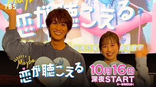 大和奈央 橋本涼 からお知らせ🔊 メイこい 主題歌｢好きってなんだ？｣音源解禁🎧✨『Maybe 恋が聴こえる』ヘッドフォンの中の世界 [upl. by Assisi]