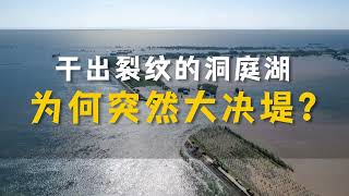 曾经干出裂纹的洞庭湖，今年为何突然大决堤？ [upl. by Enenstein]