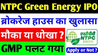 मौका या धोखा   NTPC Green Energy IPO  ntpc green energy ipo date  ntpc share [upl. by Newkirk]