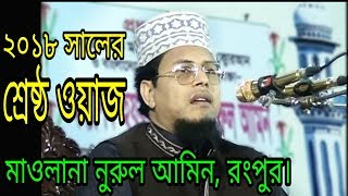 Bangla waz 2018  Maulana Nurul amin Rangpur  Bangla new waz [upl. by Winer742]