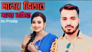 Moner Vitore Moner Bahire Dance  😍😍 মনের ভিতরে মনের বাহিরে  Bangla Gaan  Im Prodip Official [upl. by Ariam398]