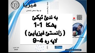 فيزيا پولا ١٠ زانستي پشكا 11 ، زانستئ فيزيايئ  fiziya pola 10 [upl. by Ecyrb]