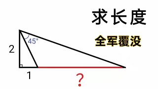 竞赛几何求长度，全军覆没，辅助线真的想不到！ [upl. by Hercules]