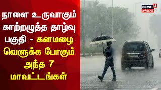 நாளை உருவாகும் காற்றழுத்த தாழ்வு பகுதி  கனமழை வெளுக்க போகும் அந்த 7 மாவட்டங்கள்  Tamil Nadu Rain [upl. by Galliett]