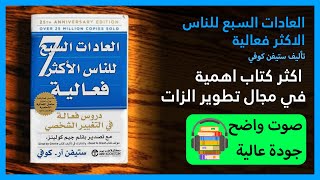 العادات السبع للناس الأكثر فعالية │ الجزء الاول كتاب مسموع كامل [upl. by Akema721]