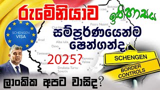 රුමේනියාව ගොඩබිමෙනුත් ෂෙන්ගන් සම්පූර්ණ කරයි ද  When will Romania be fully Schengen 🇷🇴 2025 [upl. by Jania]