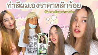 🧏🏼‍♀️ทำสีผมเอง ราคาหลักร้อย  สีน้ำตาลเหลือบเทาสุดฮิต 🔥 liese สี Mint Ash MonMon Mon [upl. by Biddick570]