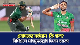 টাইগারদের তুরুপের তাস পেস বোলার এবাদতের বর্তমান হাল দেখুন বিপিএলে মাহমুদউল্লাহ দিবেন চমক [upl. by Atnahc]