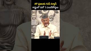 AP ప్రజలకు గుడ్ న్యూస్ రాష్ట్రంలో మరో 3 ఎయిర్‌పోర్టులు [upl. by Averat]